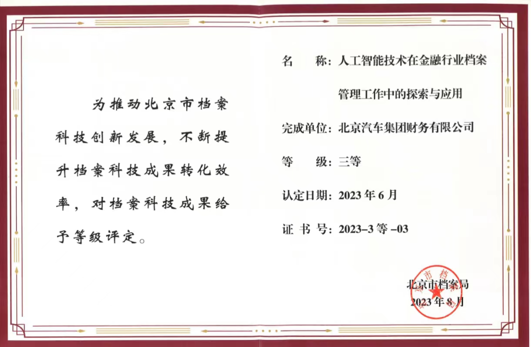 数字化转型再获嘉奖丨北汽金融项目获评2023年度北京市档案科技优秀成果