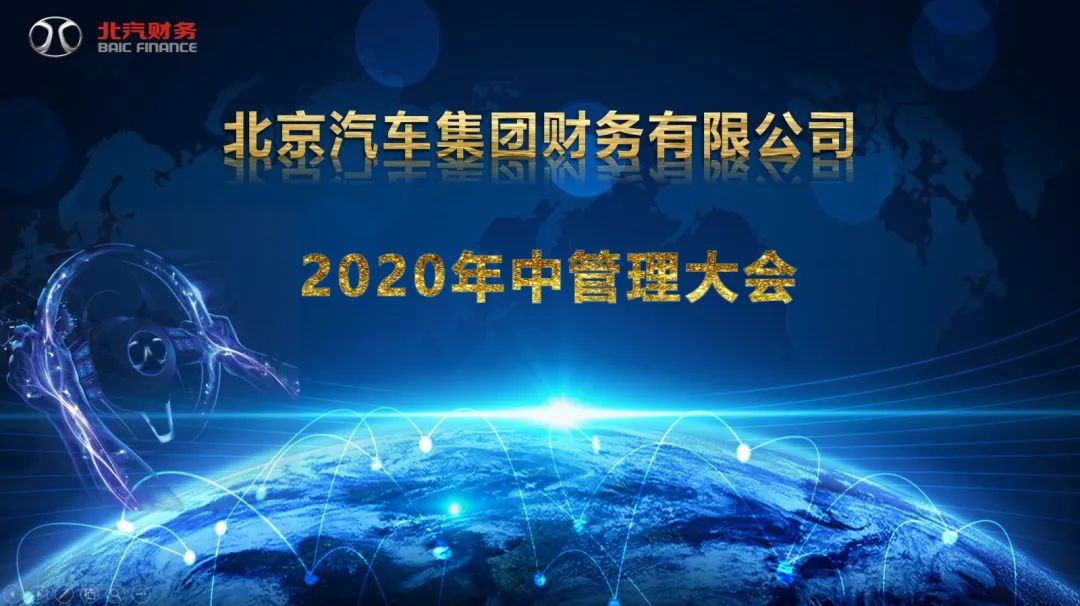 北汽财务公司召开2020年中管理大会