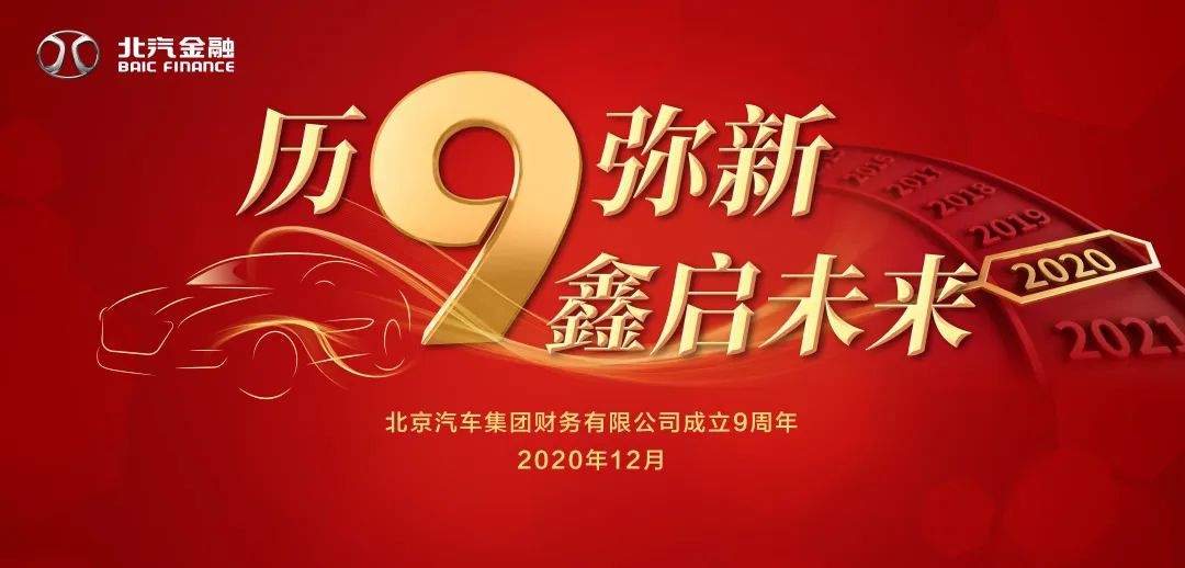 历9弥新 鑫启未来 | 北汽财务公司成立9周年暨新企业文化发布会