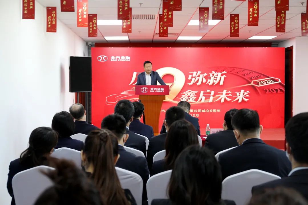 历9弥新 鑫启未来 | 北汽财务公司成立9周年暨新企业文化发布会