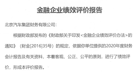 北汽财务公司荣获北京市财政局2020年度金融企业绩效A级评价