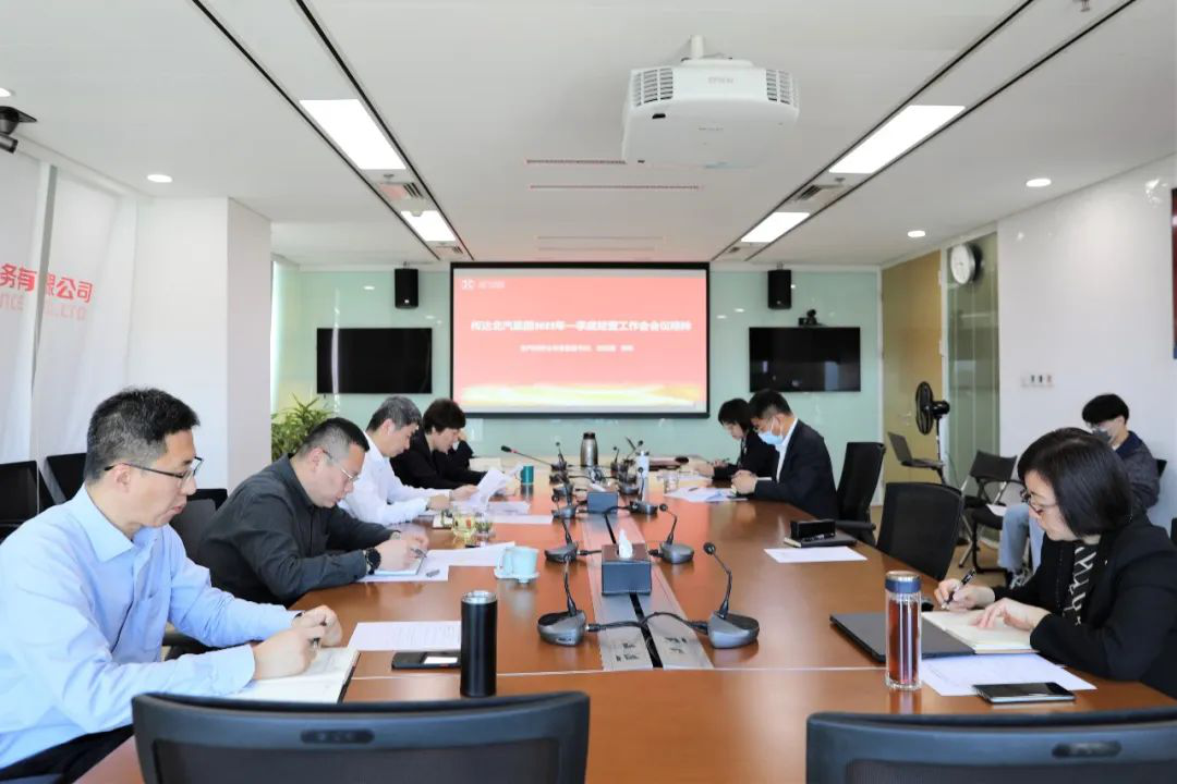 北汽财务公司召开2022年一季度经营工作分析例会