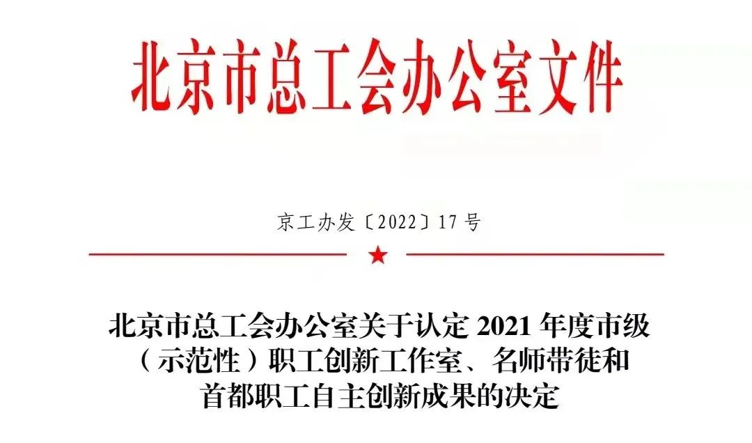 喜报 | 北汽财务公司获得2021年度首都职工自主创新成果三等奖